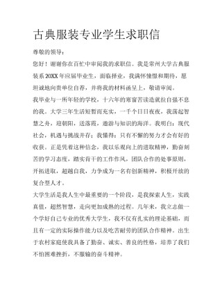 古典服装专业学生求职信