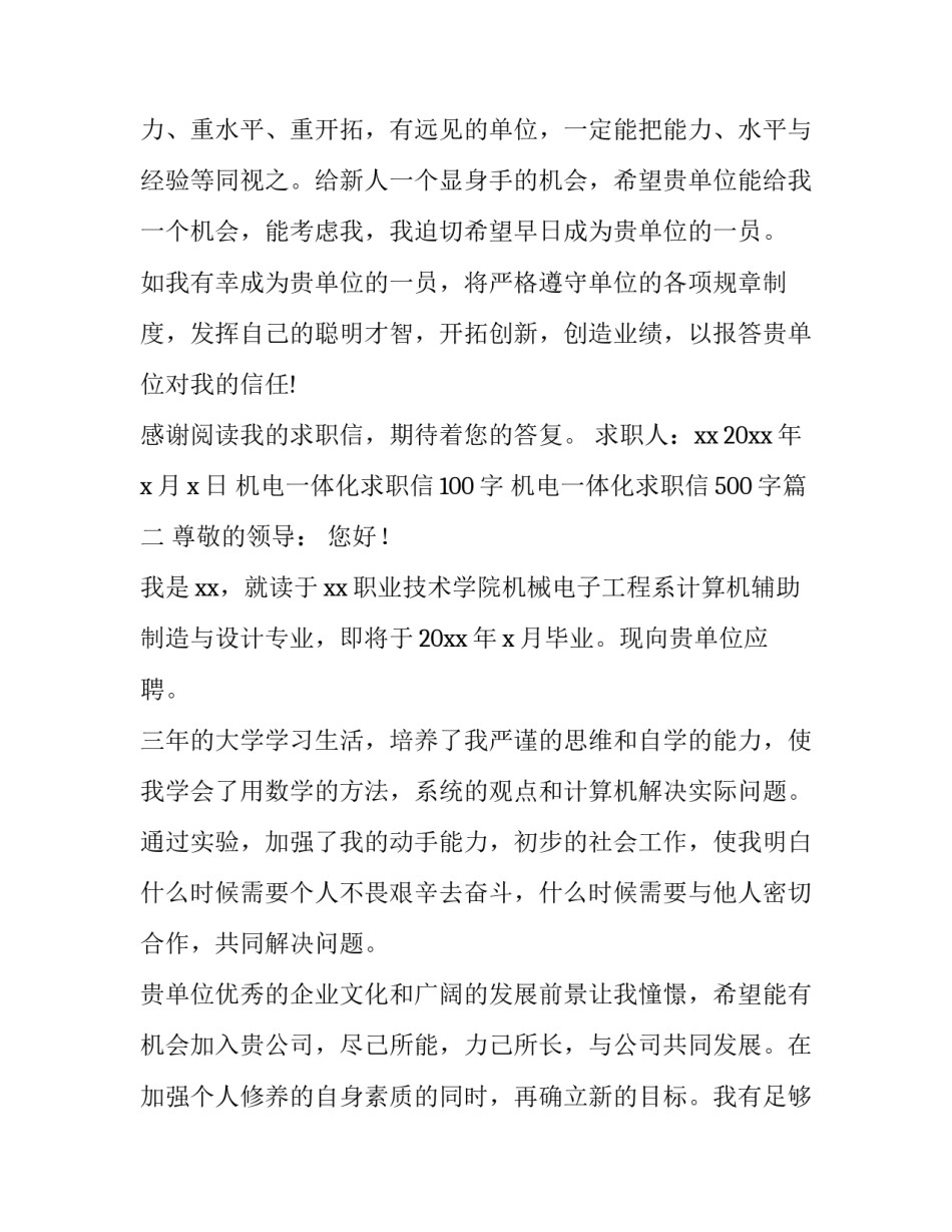 2023年机电一体化求职信100字 机电一体化求职信500字(十五篇)_第3页