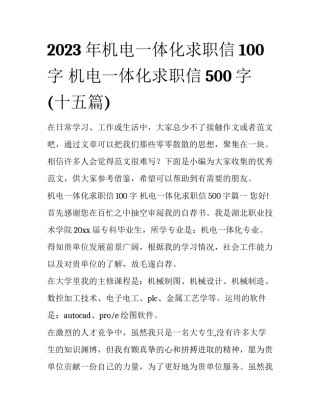 2023年机电一体化求职信100字 机电一体化求职信500字(十五篇)