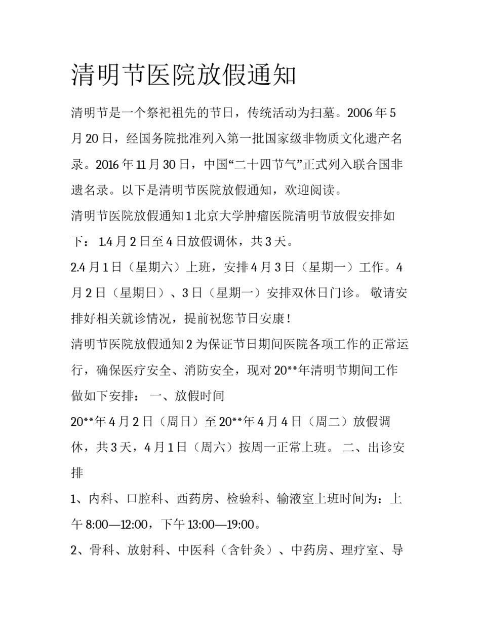 清明节医院放假通知_第1页