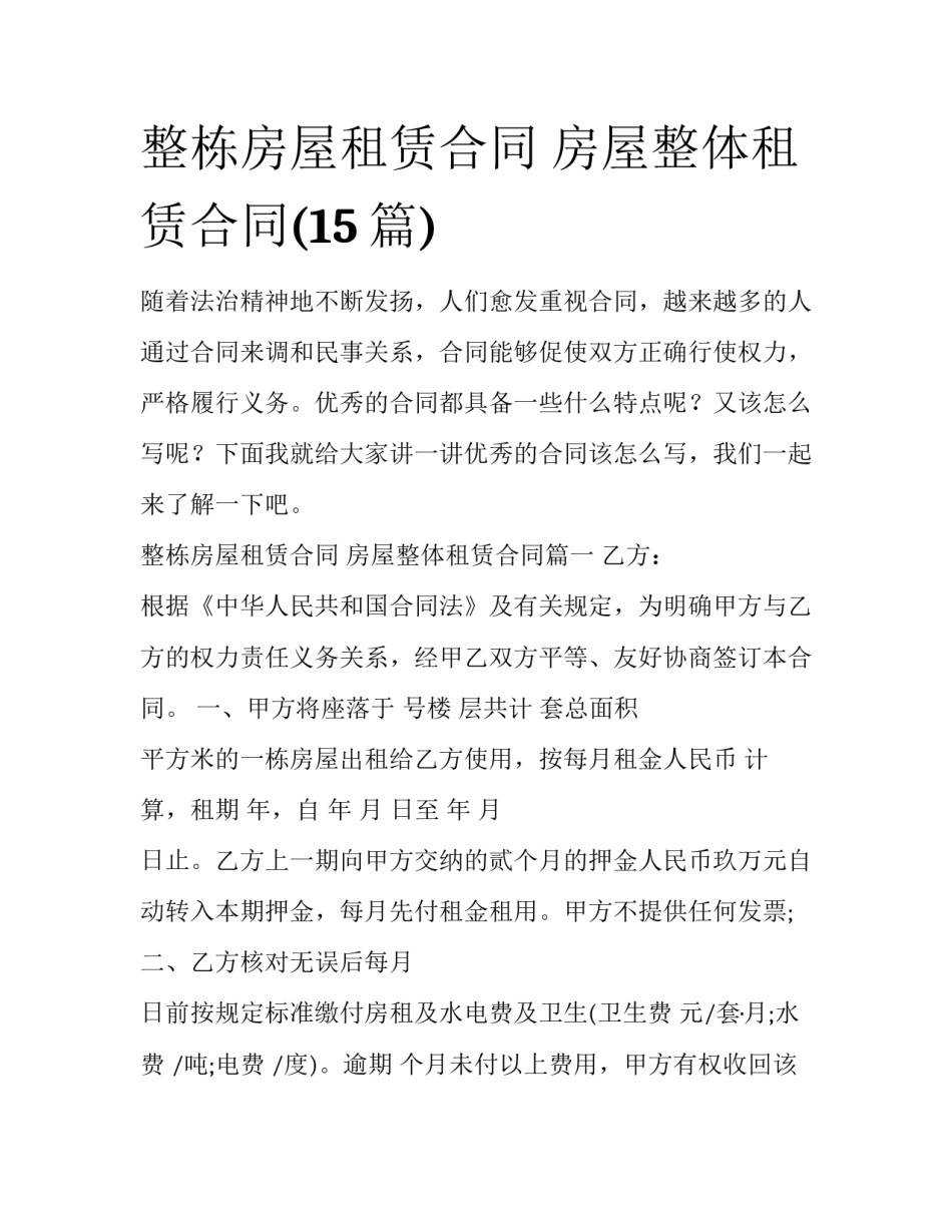 整栋房屋租赁合同 房屋整体租赁合同(15篇)_第1页