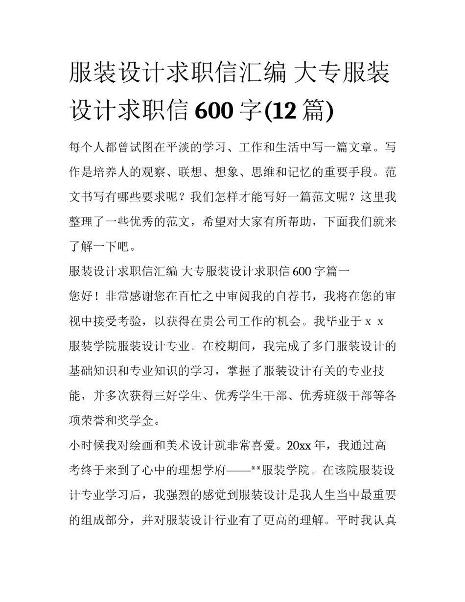 服装设计求职信汇编 大专服装设计求职信600字(12篇)_第1页