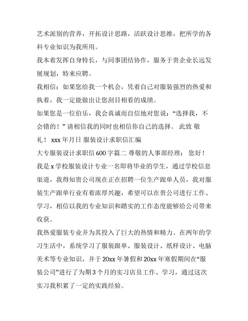 服装设计求职信汇编 大专服装设计求职信600字(12篇)_第3页