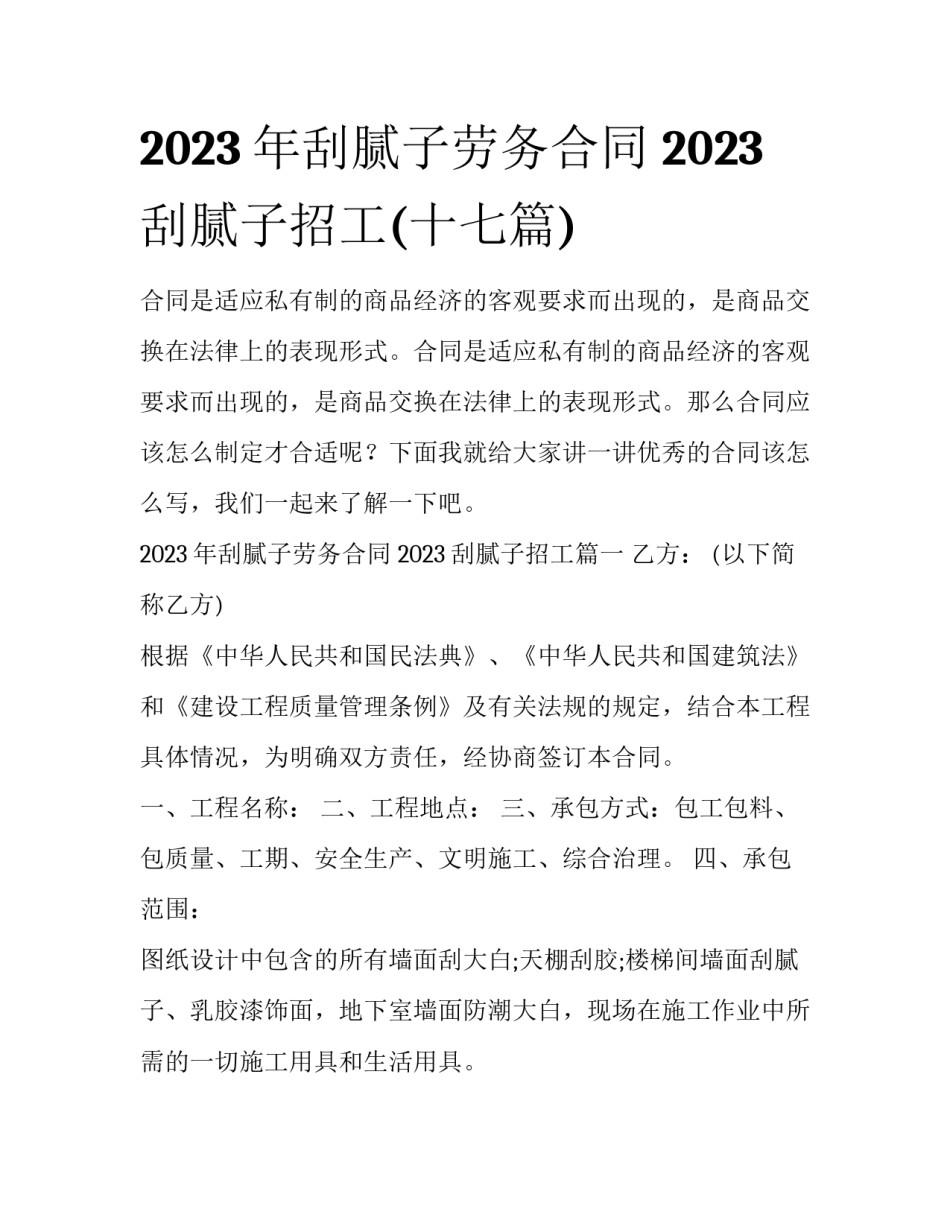 2023年刮腻子劳务合同 2023刮腻子招工(十七篇)_第1页