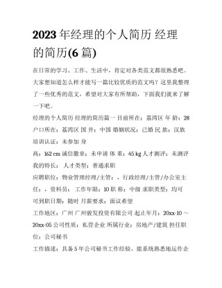 2023年经理的个人简历 经理的简历(6篇)