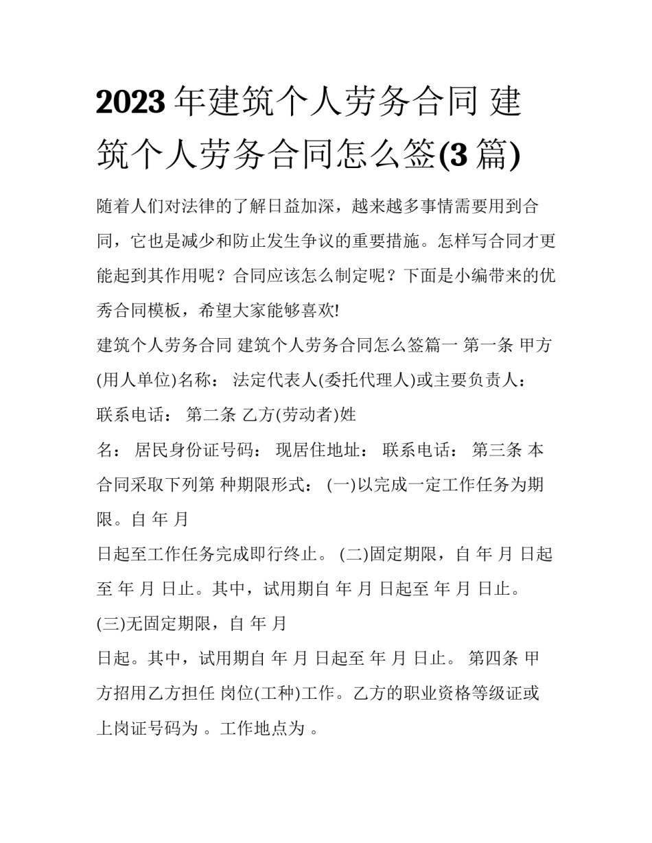 2023年建筑个人劳务合同 建筑个人劳务合同怎么签(3篇)_第1页