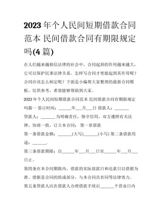2023年个人民间短期借款合同范本 民间借款合同有期限规定吗(4篇)