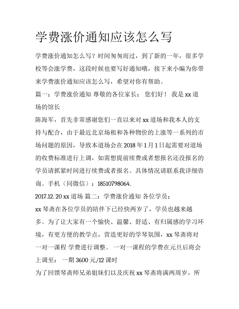 学费涨价通知应该怎么写_第1页