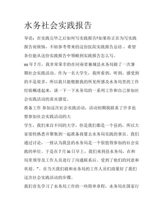 水务社会实践报告
