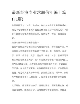最新经济专业求职信汇编十篇(九篇)