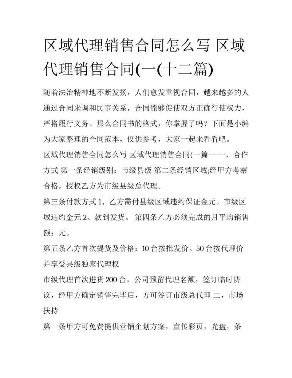 区域代理销售合同怎么写 区域代理销售合同(一(十二篇)_第1页