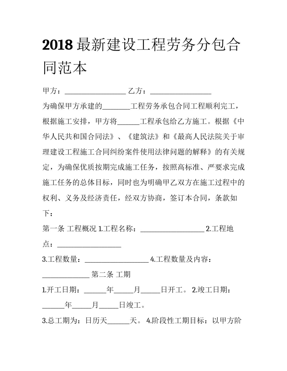 2018最新建设工程劳务分包合同范本_第1页