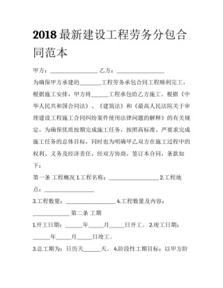 2018最新建设工程劳务分包合同范本