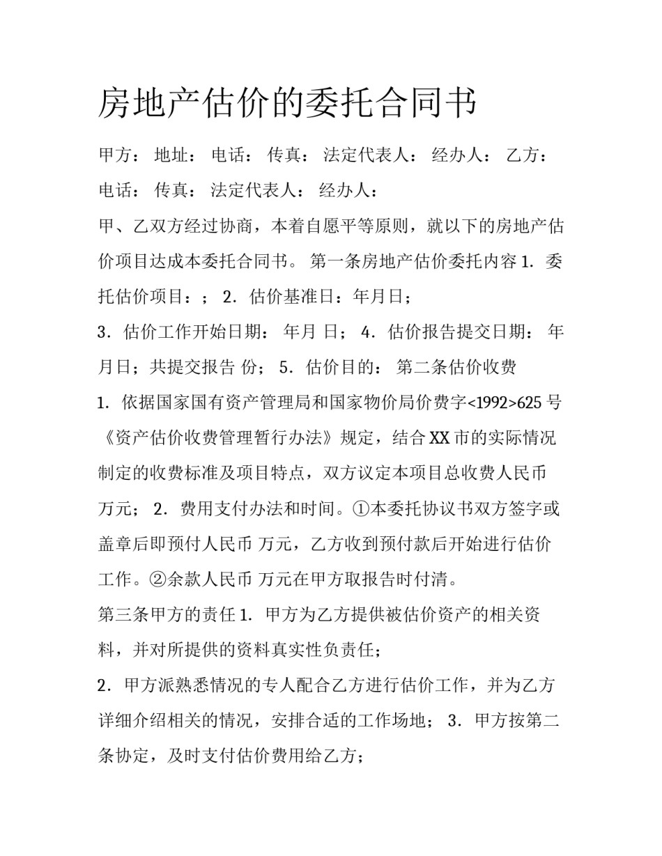 房地产估价的委托合同书_第1页