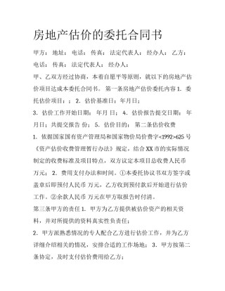 房地产估价的委托合同书
