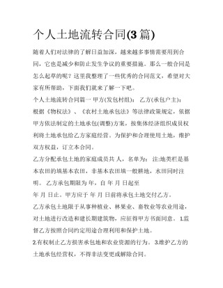 个人土地流转合同(3篇)