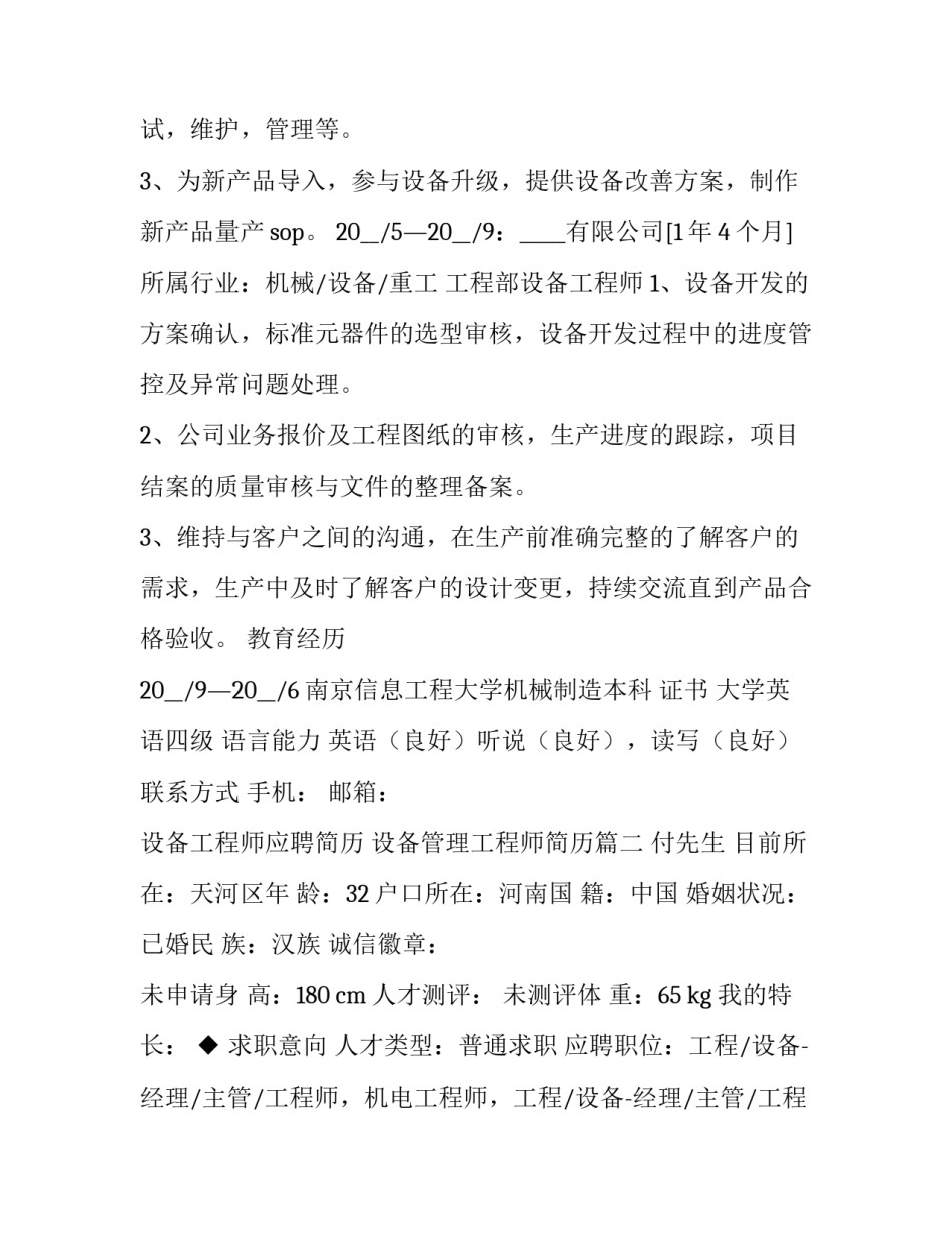 设备工程师应聘简历 设备管理工程师简历(4篇)_第3页