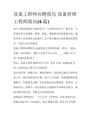 设备工程师应聘简历 设备管理工程师简历(4篇)