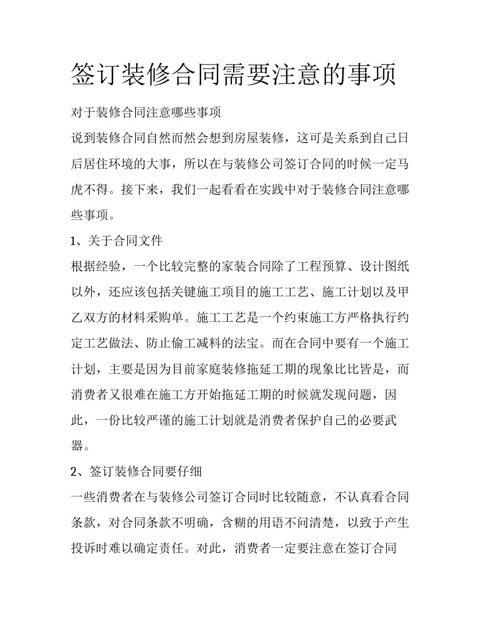 签订装修合同需要注意的事项_第1页
