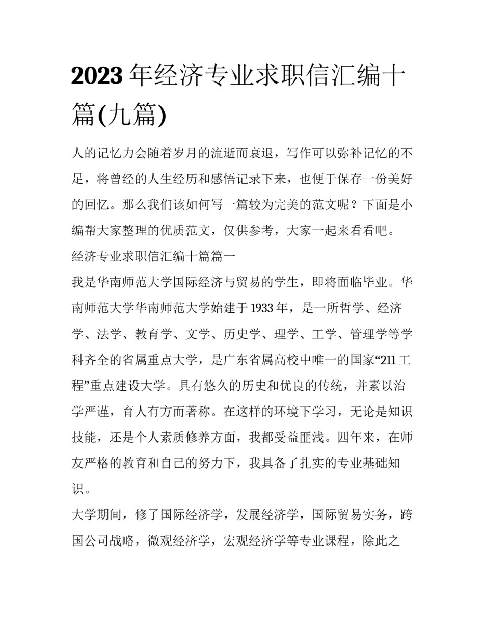 2023年经济专业求职信汇编十篇(九篇)_第1页