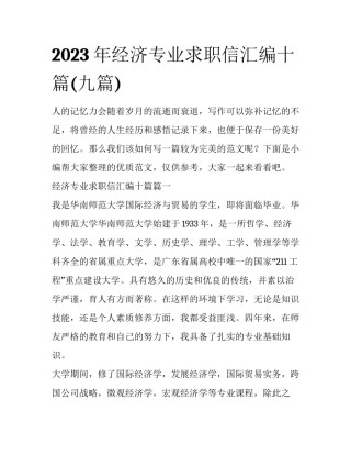 2023年经济专业求职信汇编十篇(九篇)