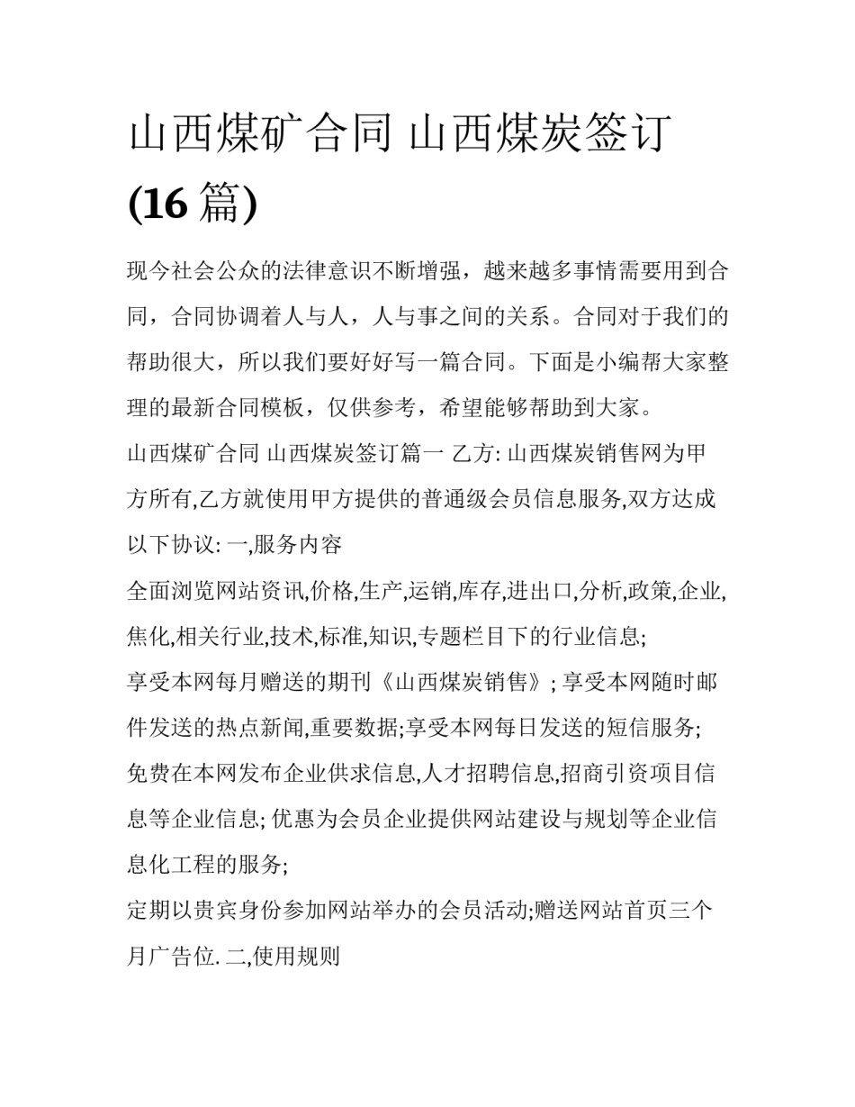 山西煤矿合同 山西煤炭签订(16篇)_第1页