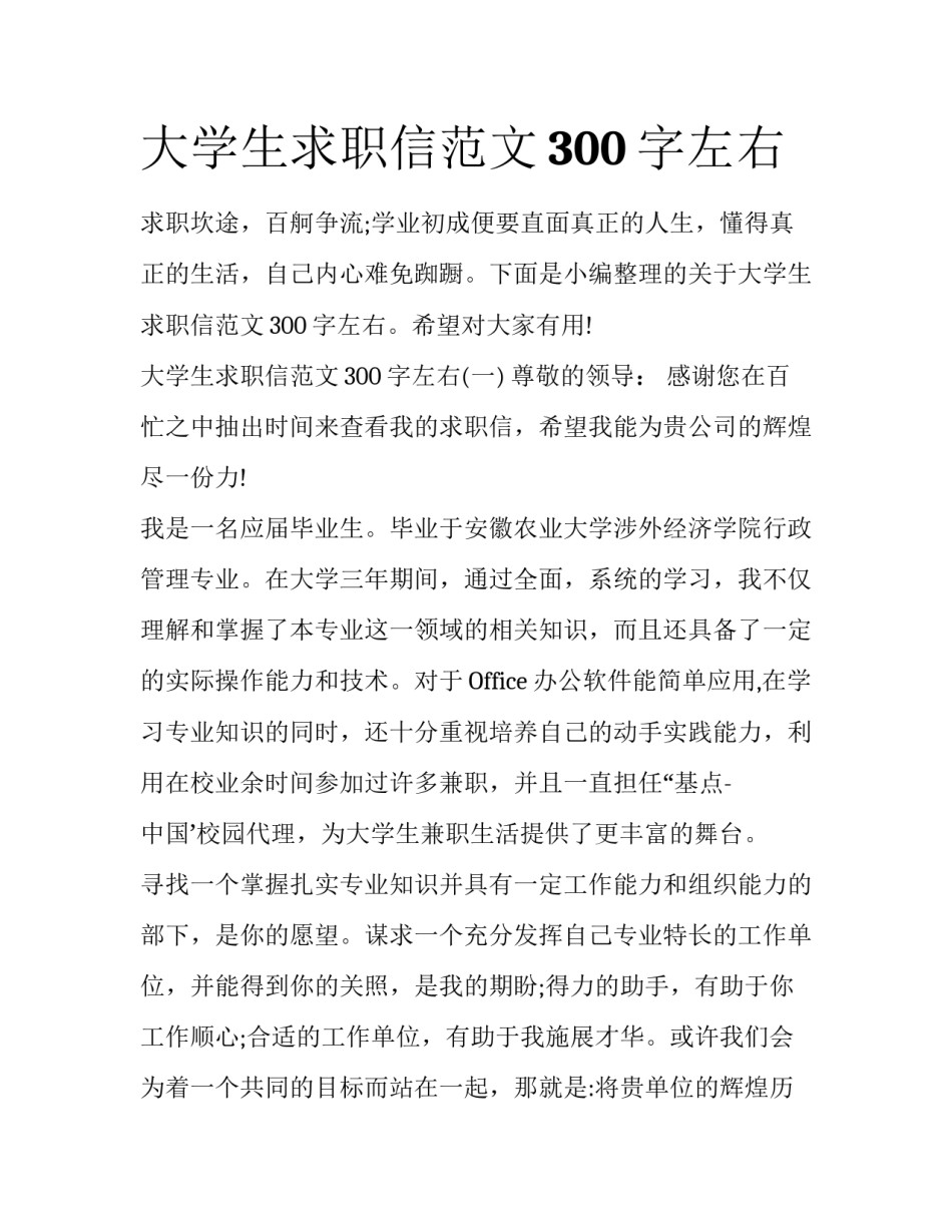 大学生求职信范文300字左右_第1页