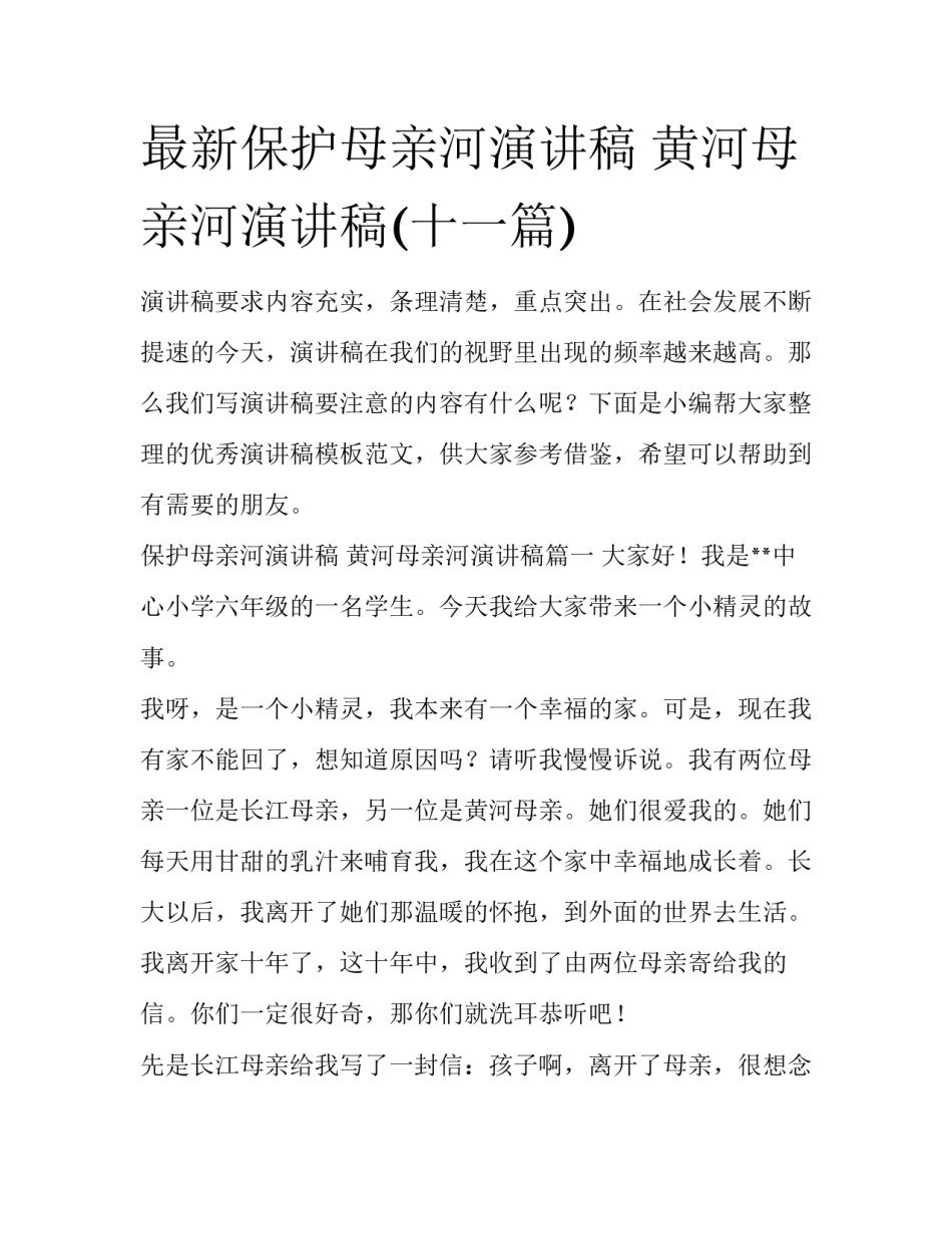 最新保护母亲河演讲稿 黄河母亲河演讲稿(十一篇)_第1页