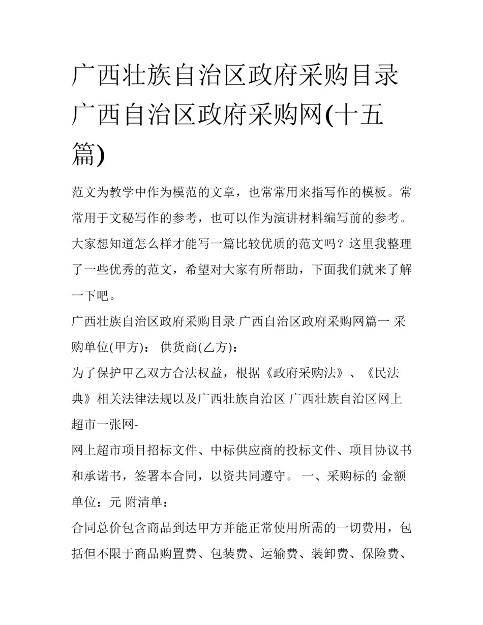 广西壮族自治区政府采购目录 广西自治区政府采购网(十五篇)_第1页