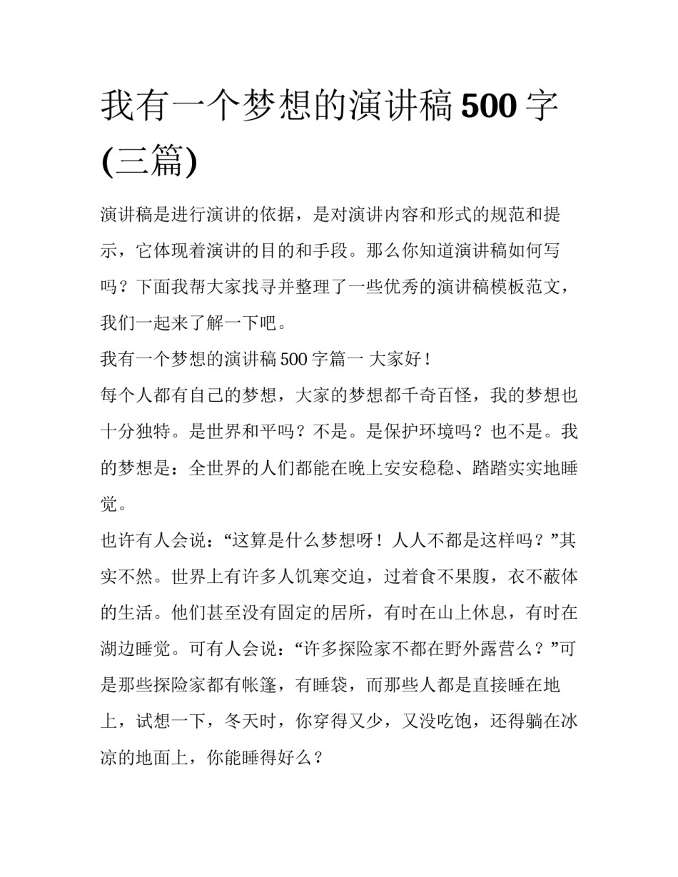 我有一个梦想的演讲稿500字(三篇)_第1页