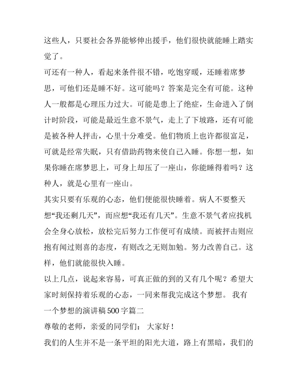 我有一个梦想的演讲稿500字(三篇)_第2页