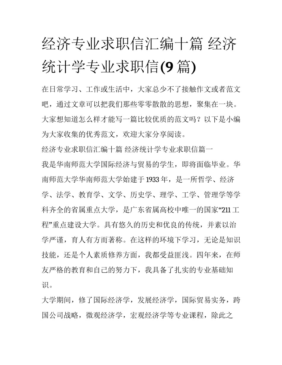 经济专业求职信汇编十篇 经济统计学专业求职信(9篇)_第1页