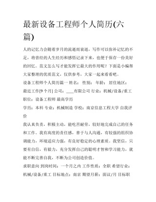 最新设备工程师个人简历(六篇)
