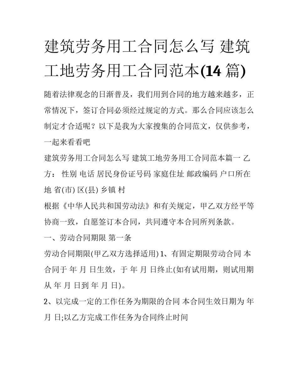 建筑劳务用工合同怎么写 建筑工地劳务用工合同范本(14篇)_第1页