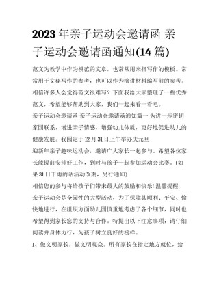 2023年亲子运动会邀请函 亲子运动会邀请函通知(14篇)