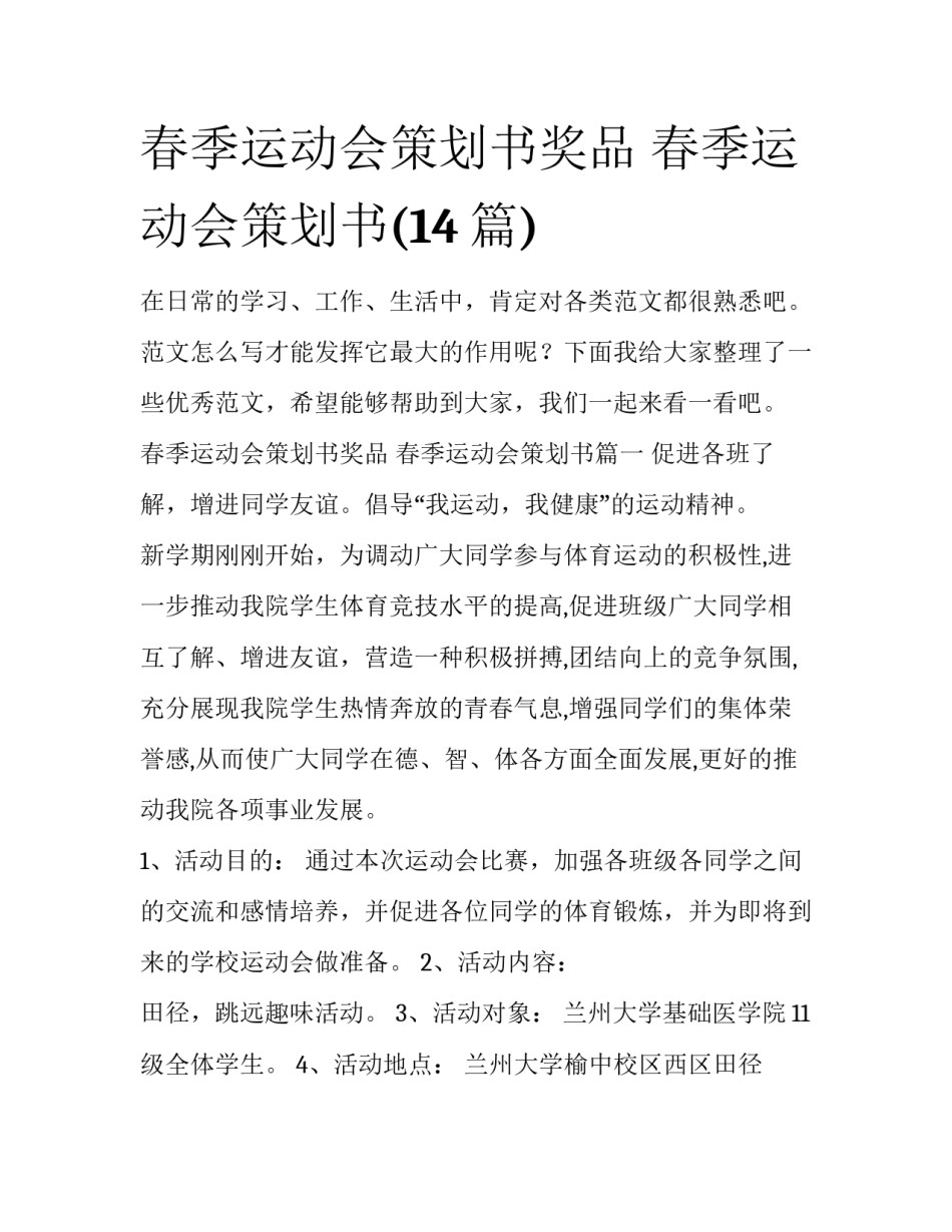 春季运动会策划书奖品 春季运动会策划书(14篇)_第1页