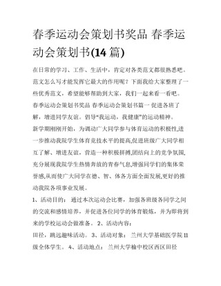 春季运动会策划书奖品 春季运动会策划书(14篇)
