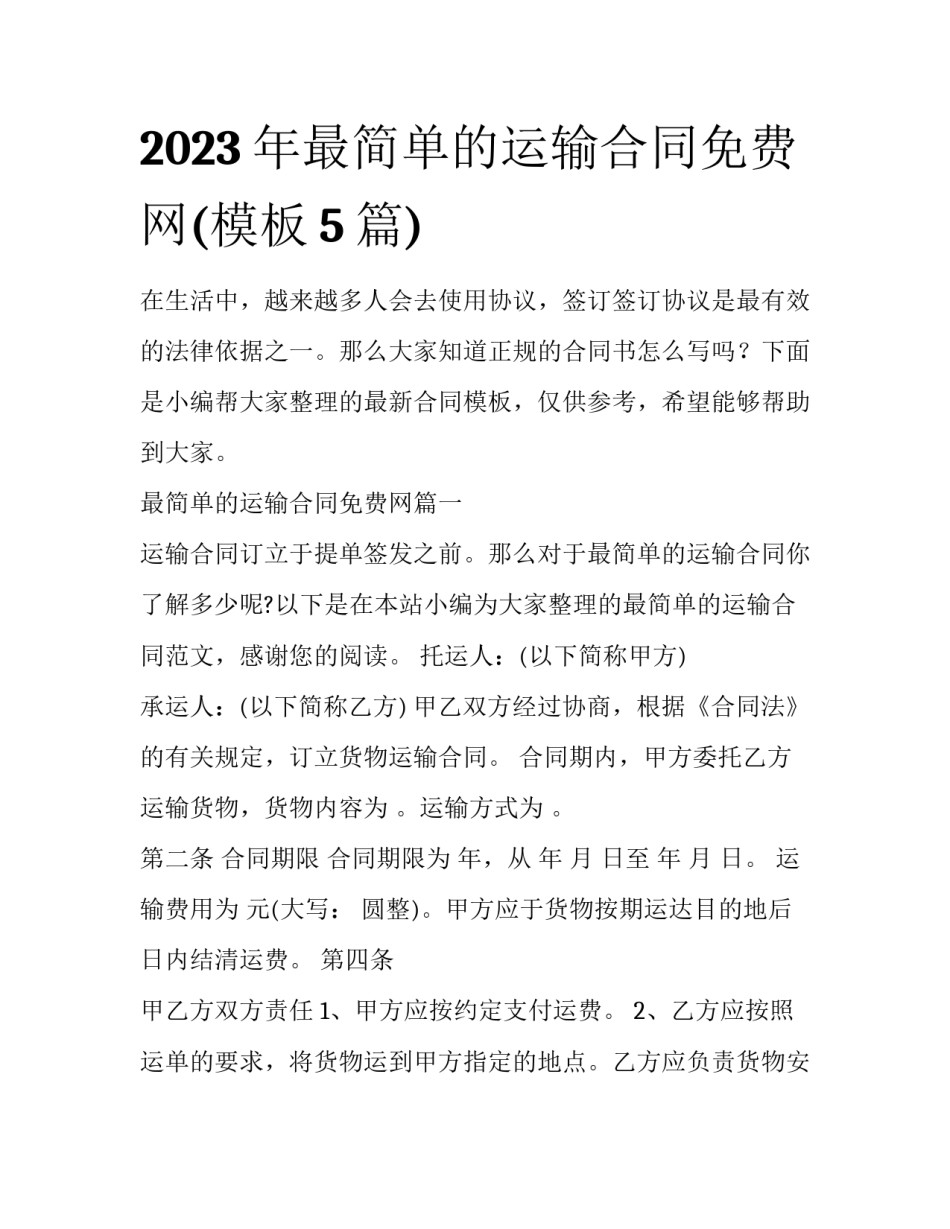 2023年最简单的运输合同免费网(模板5篇)_第1页