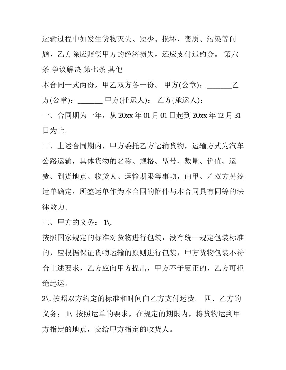 2023年最简单的运输合同免费网(模板5篇)_第3页