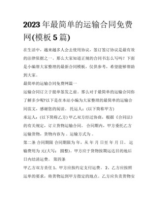 2023年最简单的运输合同免费网(模板5篇)