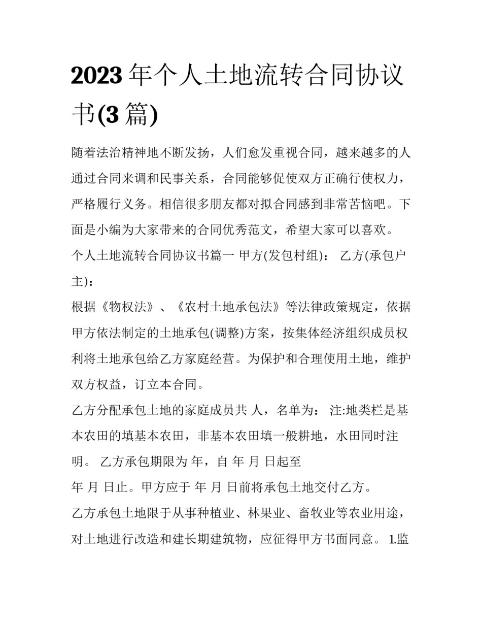 2023年个人土地流转合同协议书(3篇)_第1页