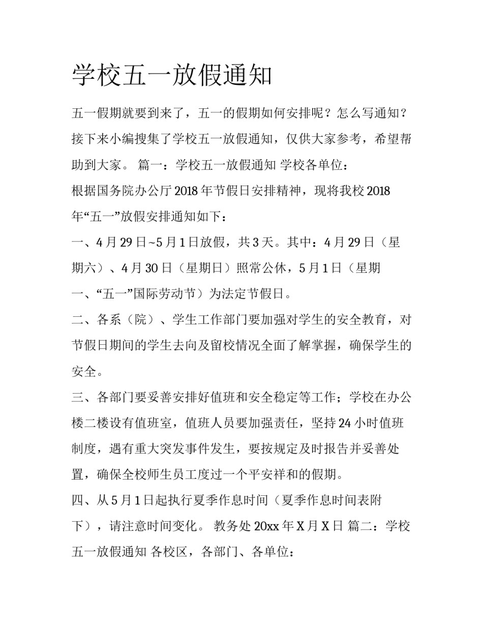 学校五一放假通知_第1页