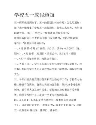 学校五一放假通知