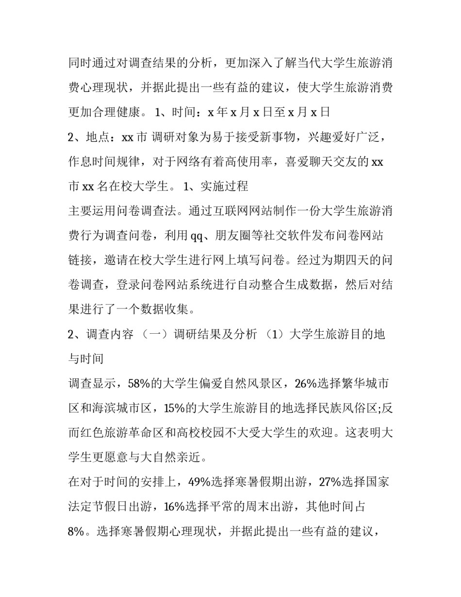 最新大学生消费情况调查报告(通用8篇)_第2页