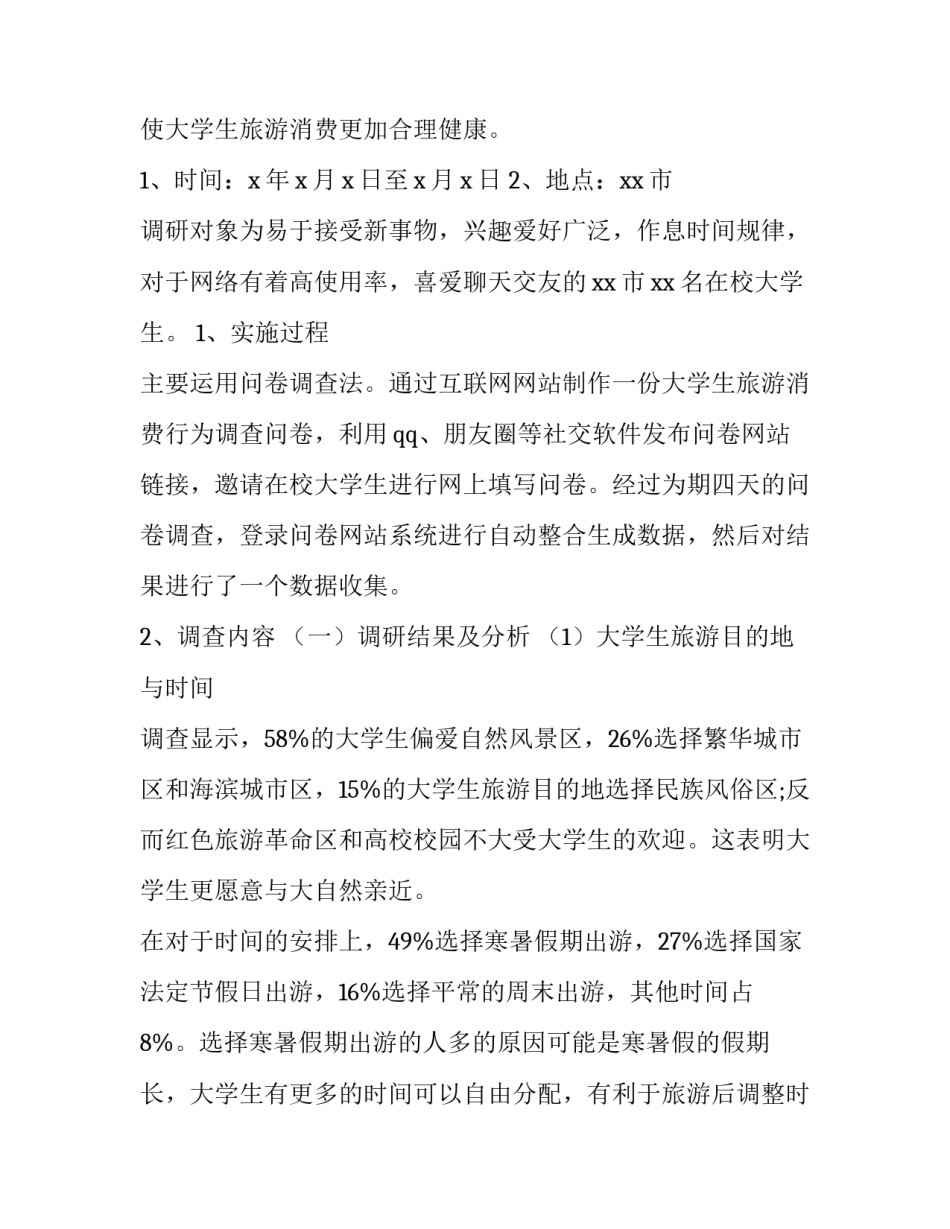 最新大学生消费情况调查报告(通用8篇)_第3页