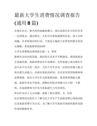 最新大学生消费情况调查报告(通用8篇)