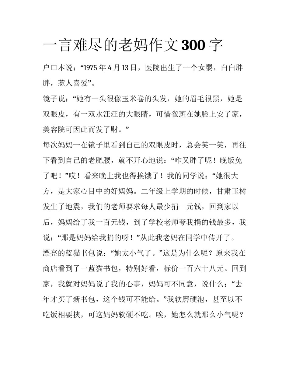 一言难尽的老妈作文300字_第1页