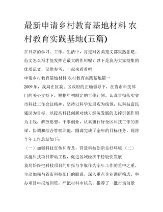 最新申请乡村教育基地材料 农村教育实践基地(五篇)