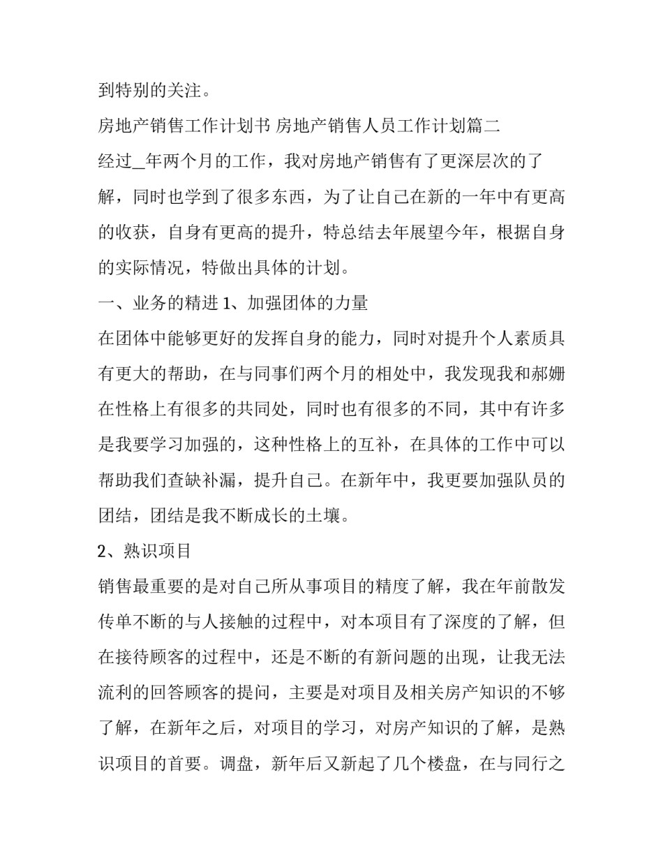 房地产销售工作计划书 房地产销售人员工作计划(十三篇)_第3页