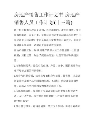 房地产销售工作计划书 房地产销售人员工作计划(十三篇)